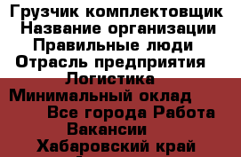 Грузчик-комплектовщик › Название организации ­ Правильные люди › Отрасль предприятия ­ Логистика › Минимальный оклад ­ 26 000 - Все города Работа » Вакансии   . Хабаровский край,Амурск г.